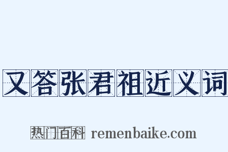 又答张君祖近义词是什么意思的图片